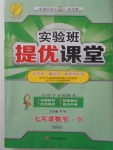 2018年實(shí)驗(yàn)班提優(yōu)課堂七年級數(shù)學(xué)下冊北師大版