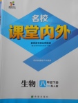 2018年名校課堂內(nèi)外八年級生物下冊人教版