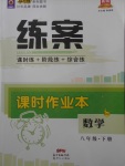 2018年練案課時作業(yè)本八年級數(shù)學下冊華師大版