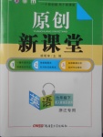 2018年原創(chuàng)新課堂七年級英語下冊人教版浙江專用