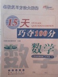 2018年15天巧奪100分三年級(jí)數(shù)學(xué)下冊(cè)江蘇版
