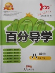 2018年易百分百分導學八年級數學下冊