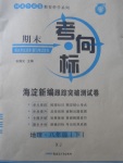 2018年期末考向標海淀新編跟蹤突破測試卷八年級地理下冊湘教版