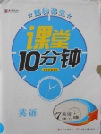 2018年翻轉(zhuǎn)課堂課堂10分鐘七年級英語下冊人教版
