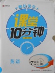 2018年翻轉(zhuǎn)課堂課堂10分鐘七年級(jí)英語下冊(cè)人教版