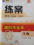 2018年練案課時作業(yè)本七年級生物下冊北師大版