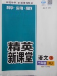 2018年精英新课堂七年级语文下册人教版