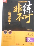 2018年預(yù)習(xí)導(dǎo)學(xué)非練不可八年級(jí)地理下冊(cè)人教版