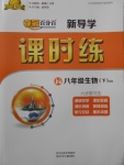 2018年奪冠百分百新導(dǎo)學(xué)課時(shí)練八年級(jí)生物下冊(cè)濟(jì)南版