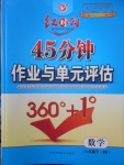 2018年紅對勾45分鐘作業(yè)與單元評估八年級數(shù)學(xué)下冊北師大版