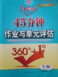 2018年紅對勾45分鐘作業(yè)與單元評估七年級生物下冊人教版