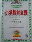 2018年小學(xué)教材全練六年級語文下冊人教版