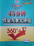 2018年紅對(duì)勾45分鐘作業(yè)與單元評(píng)估七年級(jí)道德與法治下冊(cè)人教版