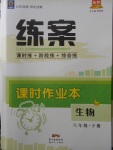 2018年練案課時(shí)作業(yè)本八年級生物下冊北師大版