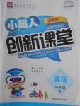 2018年小超人創(chuàng)新課堂四年級(jí)英語(yǔ)下冊(cè)人教版