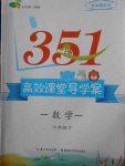 2018年351高效課堂導學案六年級數學下冊