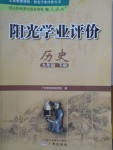 2018年陽光學(xué)業(yè)評價九年級歷史下冊人教版