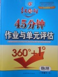 2018年紅對勾45分鐘作業(yè)與單元評估八年級物理下冊人教版