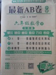 2018年最新AB卷六年級數(shù)學(xué)下冊江蘇版