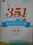 2018年351高效課堂導學案五年級數學下冊
