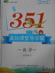 2018年351高效課堂導(dǎo)學(xué)案五年級(jí)數(shù)學(xué)下冊(cè)