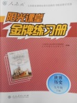 2018年陽光課堂金牌練習(xí)冊(cè)九年級(jí)世界歷史下冊(cè)人教版