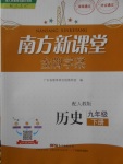 2018年南方新課堂金牌學案九年級歷史下冊人教版