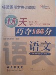 2018年15天巧奪100分三年級語文下冊江蘇版