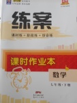 2018年練案課時(shí)作業(yè)本七年級(jí)數(shù)學(xué)下冊(cè)華師大版