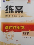 2018年練案課時作業(yè)本七年級數(shù)學下冊北師大版