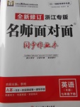 2018年名師面對(duì)面同步作業(yè)本七年級(jí)英語下冊(cè)人教版浙江專版