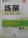 2018年練案課時作業(yè)本八年級數(shù)學下冊湘教版