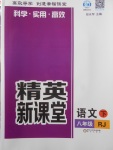 2018年精英新課堂八年級語文下冊人教版