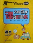 2018年名師點撥課時作業(yè)本四年級語文下冊江蘇版