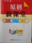 2018年原創(chuàng)新課堂八年級(jí)英語下冊(cè)人教版浙江專用