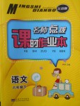 2018年名師點撥課時作業(yè)本六年級語文下冊江蘇版