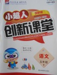 2018年小超人創(chuàng)新課堂五年級(jí)語文下冊(cè)人教版