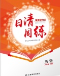 2018年日清周練限時提升卷八年級英語下冊人教版