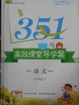 2018年351高效課堂導學案六年級語文下冊