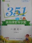 2018年351高效课堂导学案六年级语文下册