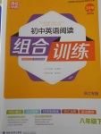 2018年通城學(xué)典初中英語閱讀組合訓(xùn)練八年級下冊浙江專版