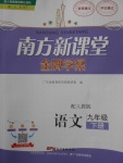 2018年南方新課堂金牌學案九年級語文下冊人教版