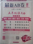 2018年最新AB卷五年級語文下冊江蘇版