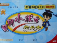 2018年黃岡小狀元作業本六年級數學下冊江蘇版