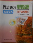 2018年同步練習(xí)配套試卷九年級思想品德下中考復(fù)習(xí)江蘇鳳凰科學(xué)技術(shù)出版社