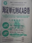 2018年海淀单元测试AB卷六年级数学下册苏教版