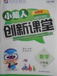 2018年小超人創(chuàng)新課堂六年級數(shù)學下冊青島版
