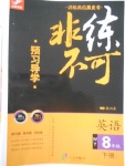 2018年預(yù)習(xí)導(dǎo)學(xué)非練不可八年級(jí)英語下冊(cè)外研版