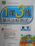 2018年1課3練單元達(dá)標(biāo)測試四年級(jí)數(shù)學(xué)下冊(cè)青島版五四制