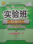 2018年實(shí)驗(yàn)班提優(yōu)訓(xùn)練八年級(jí)數(shù)學(xué)下冊(cè)青島版